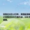 财联社8月12日电，美国能源部称，政府计划购买600万桶石油，以补充战略石油储备。