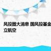 风投圈大消息 国风投基金领投成立航空