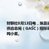 财联社8月13日电，埃及通用商品供应总局（GASC）招标采购28万吨小麦。