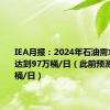 IEA月报：2024年石油需求增速将达到97万桶/日（此前预测为97万桶/日）