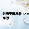 蔚来申请注册nomi GPT商标