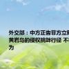 外交部：中方正告菲方立即停止在黄岩岛的侵权挑衅行径 不得肆意妄为