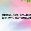 财联社8月13日电，在岸人民币兑美元收盘报7.1694，较上一交易日上涨114点。