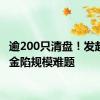 逾200只清盘！发起式基金陷规模难题