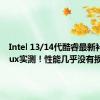 Intel 13/14代酷睿最新补丁Linux实测！性能几乎没有损失