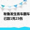 秘鲁发生客车翻车事故 已致1死23伤