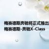 梅赛德斯奔驰将正式推出全新的梅赛德斯-奔驰X-Class