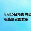 8月15日预售 领克Z10极夜黑官图发布