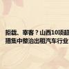 拒载、宰客？山西10项超常规举措集中整治出租汽车行业