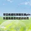 早田希娜和樊振东换pin：樊振东是我最喜欢的运动员