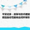 平安证券：政策与技术螺旋前进 高级别自动驾驶商业闭环雏形已现