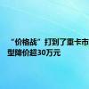 “价格战”打到了重卡市场有车型降价超30万元