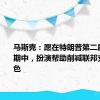 马斯克：愿在特朗普第二届政府任期中，扮演帮助削减联邦支出的角色