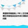 美国联邦调查局（FBI）正在调查伊朗涉嫌在拜登竞选活动中进行黑客攻击的相关问题