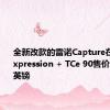 全新改款的雷诺Capture在英国的Expression + TCe 90售价为15355英镑