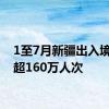 1至7月新疆出入境人员超160万人次