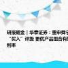 研报掘金｜华泰证券：重申舜宇光学科技“买入”评级 更优产品组合有望提振毛利率