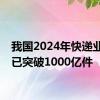 我国2024年快递业务量已突破1000亿件