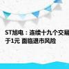 ST旭电：连续十九个交易日均低于1元 面临退市风险