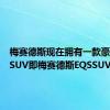 梅赛德斯现在拥有一款豪华电动SUV即梅赛德斯EQSSUV