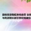 固收投资稳舵券商自营 业务多元化与利润增长新引擎初现端倪