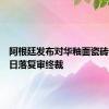 阿根廷发布对华釉面瓷砖反倾销日落复审终裁