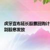 虎牙宣布延长股票回购计划及特别股息发放