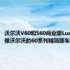 沃尔沃V60和S60商业版Lux看起来像沃尔沃的60系列精简版车型