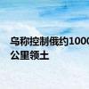 乌称控制俄约1000平方公里领土