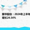 振华股份：2024年上半年净利润增长24.54%