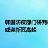 韩国防疫部门研判8月底或迎新冠高峰