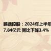 鹏鼎控股：2024年上半年净利润7.84亿元 同比下降3.4%