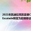 2021年凯迪拉克凯雷德CadillacEscalade转变为超级移动办公室