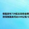 极氪发布720度主动安全预警！生效范围至高可达150公里/小时