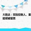 大胜达：实际控制人、董事长方能斌被留置