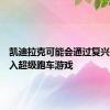 凯迪拉克可能会通过复兴XLR进入超级跑车游戏