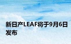 新日产LEAF将于9月6日发布