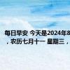 每日早安 今天是2024年8月14日，农历七月十一 星期三，