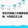 京东升级第三方商家免费上门退换：8月底正式上线