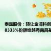 泰嘉股份：转让金浦科创基金0.8333%份额给越秀南昌基金