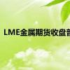 LME金属期货收盘普跌