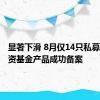 显著下滑 8月仅14只私募证券投资基金产品成功备案