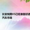 长安悦翔V5已经准备好进入中国汽车市场