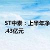 ST中泰：上半年净亏损2.43亿元