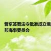 普京签署法令批准成立俄罗斯联邦海事委员会