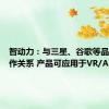 智动力：与三星、谷歌等品牌有合作关系 产品可应用于VR/AR设备