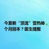 今夏新“顶流”受热捧，开店一个月回本？医生提醒