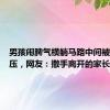 男孩闹脾气横躺马路中间被轿车碾压，网友：撒手离开的家长心真大