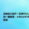 流畅度大提升！澎湃OS八月升级计划一图看懂：小米14/K70系列首批推送