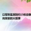 以军称监测到约15枚自黎巴嫩方向发射的火箭弹